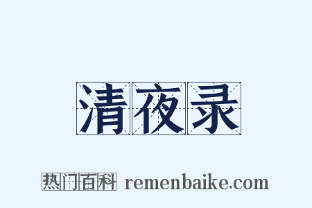 清夜录是什么意思的图片